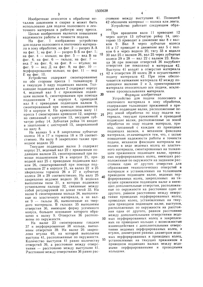 Устройство для подачи полосового и ленточного материала в зону обработки (патент 1505638)