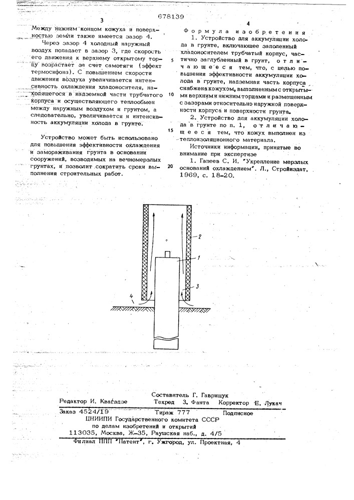 Устройство для аккумуляции холода в грунте (патент 678139)