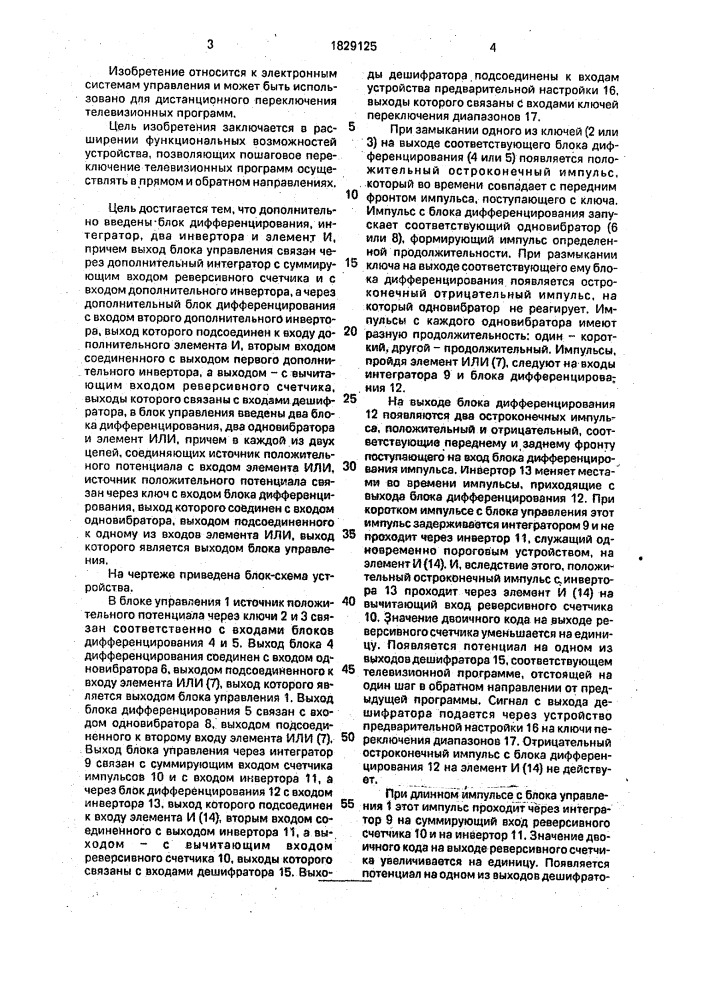 Устройство электронного выбора телевизионных программ (патент 1829125)