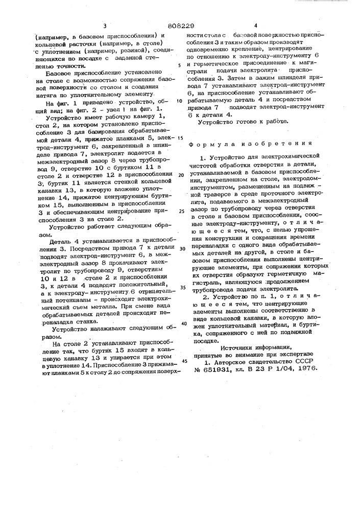 Устройство для электрохимическойчистовой обработки (патент 808229)