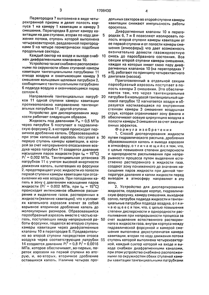 Способ диспергирования жидкости и устройство для его осуществления (патент 1708430)