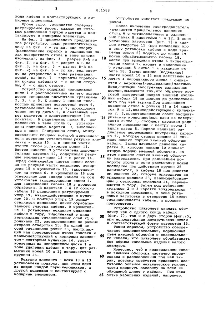 Устройство для снятия внешней оболочкис концов коаксиального кабеля (патент 851588)