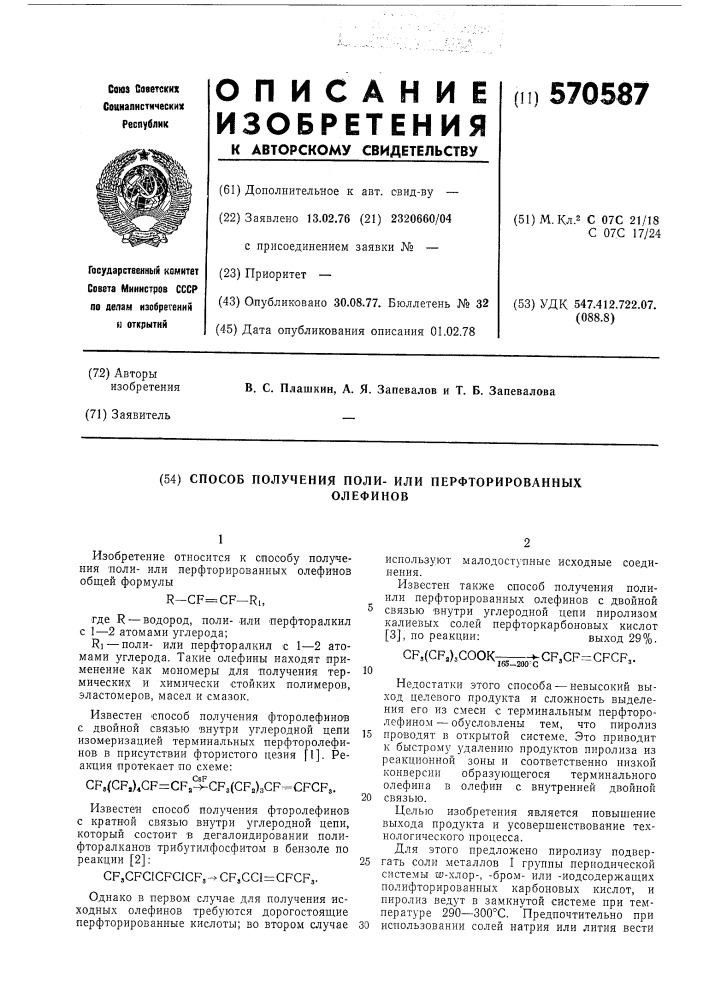 Способ получения полиили перфторированных олефинов (патент 570587)