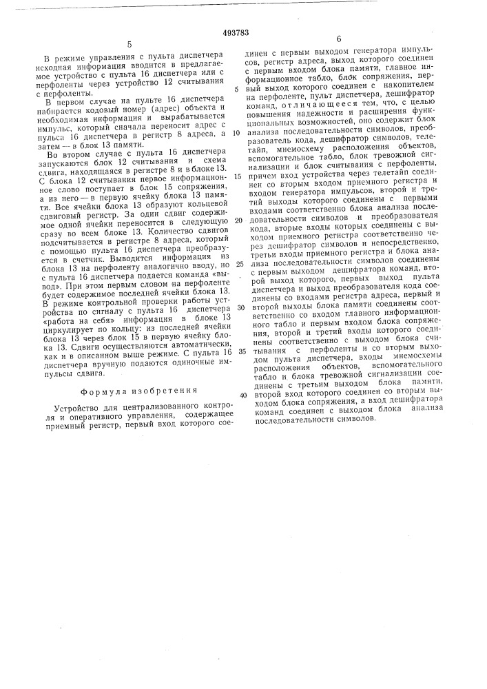 Устройство для централизованного контроля и оперативного управления (патент 493783)