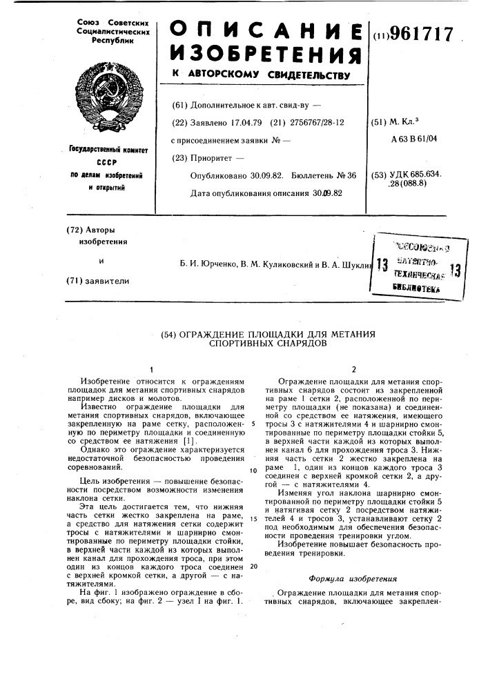 Ограждение площадки для метания спортивных снарядов (патент 961717)