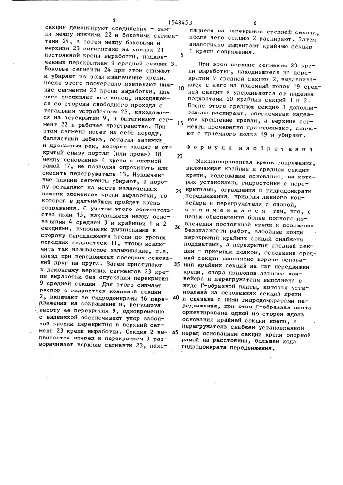 Механизированная крепь сопряжения (патент 1548453)