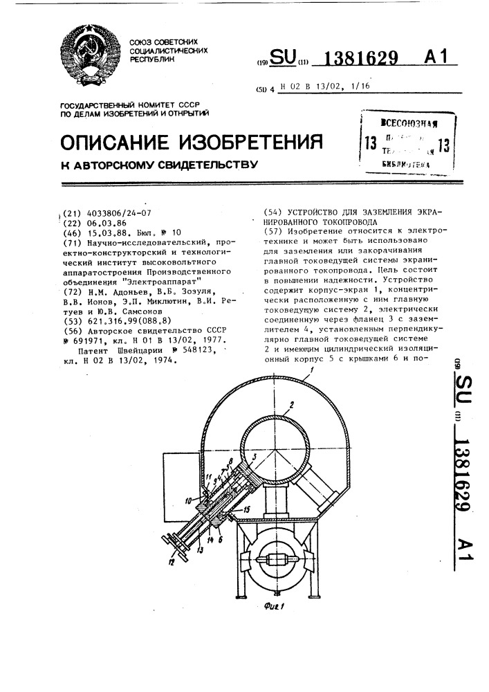 Устройство для заземления экранированного токопровода (патент 1381629)