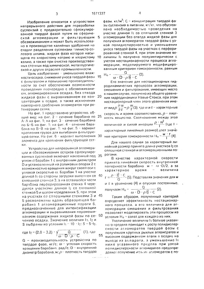 Устройство для непрерывной агломерации и обезвоживания осадков сфлокулированных суспензий (патент 1671337)