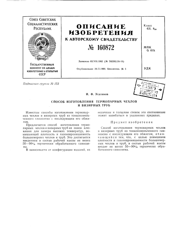 Патент ссср  160872 (патент 160872)