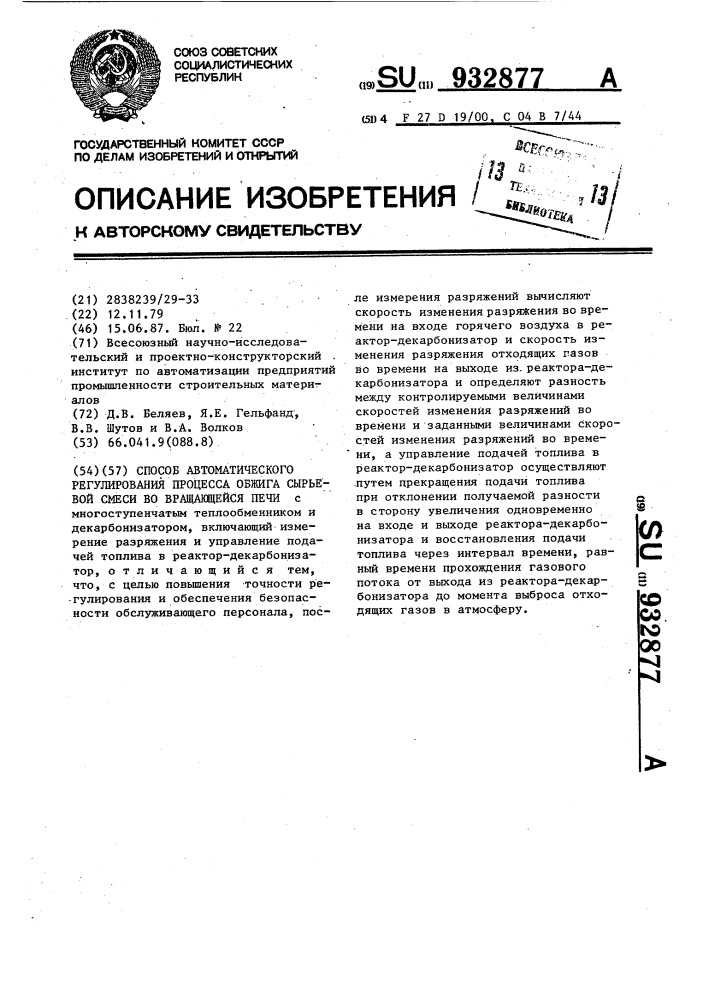 Способ автоматического регулирования процесса обжига сырьевой смеси во вращающейся печи (патент 932877)