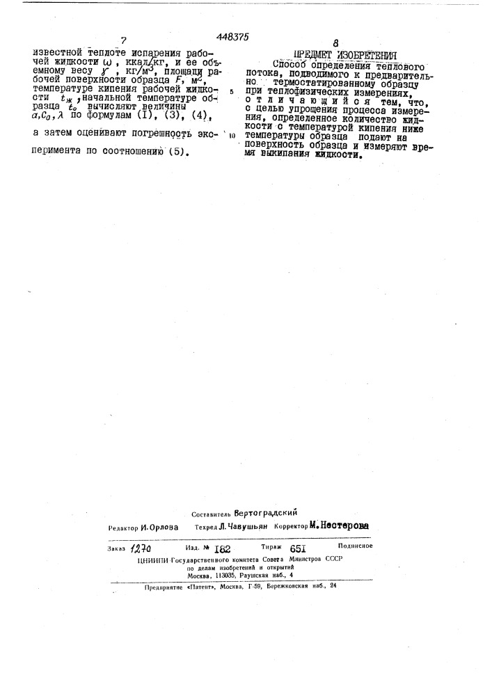 Способ определения теплового потока (патент 448375)
