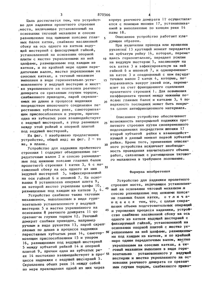 Устройство для надвижки пролетного строения моста (патент 870566)
