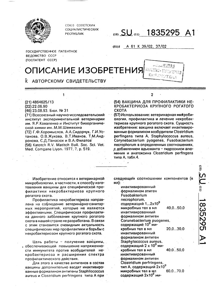 Вакцина для профилактики некробактериоза крупного рогатого скота (патент 1835295)