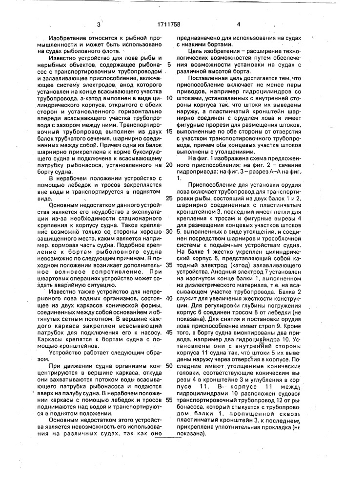 Приспособление для установки орудия лова на борту судна (патент 1711758)
