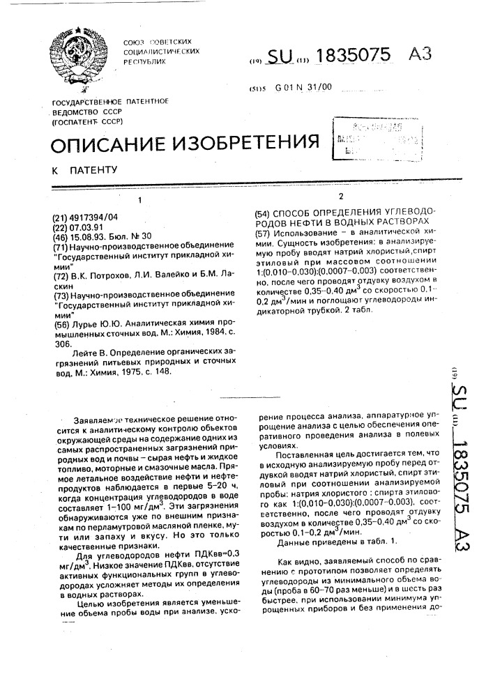 Способ определения углеводородов нефти в водных растворах (патент 1835075)