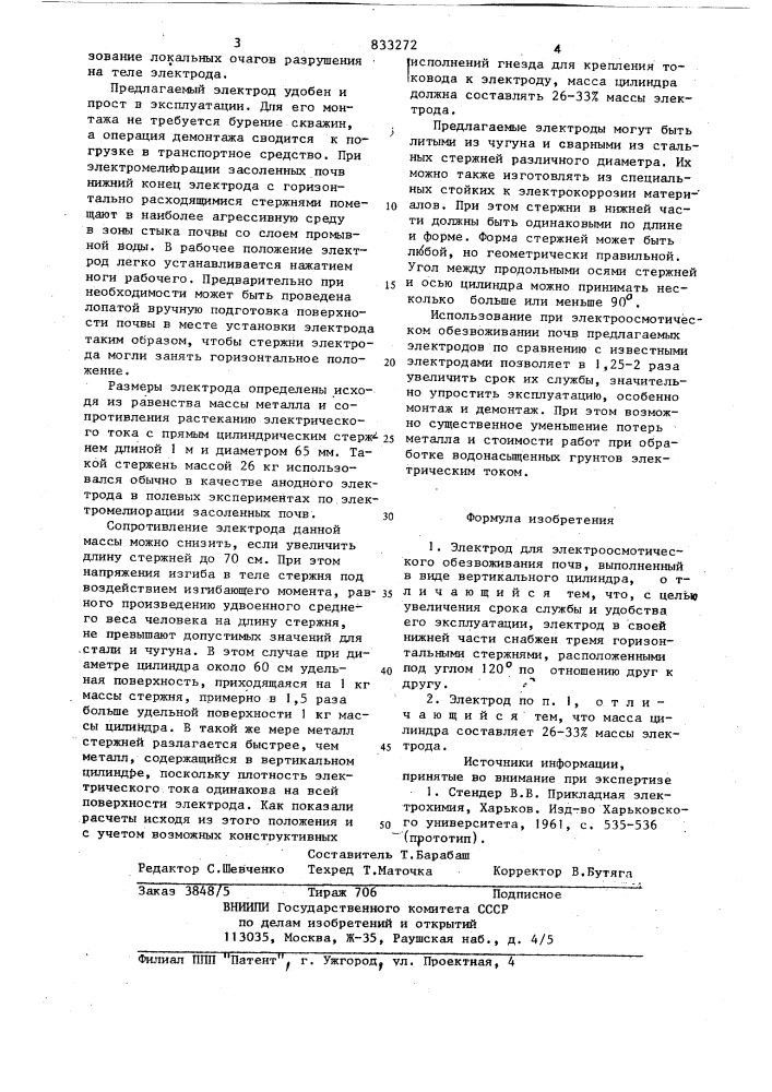 Электрод для электроосмотическогообезвоживания почв (патент 833272)
