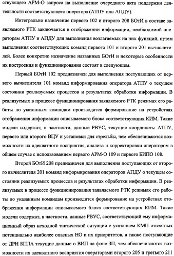 Беспилотный робототехнический комплекс дистанционного мониторинга и блокирования потенциально опасных объектов воздушными роботами, оснащенный интегрированной системой поддержки принятия решений по обеспечению требуемой эффективности их применения (патент 2353891)