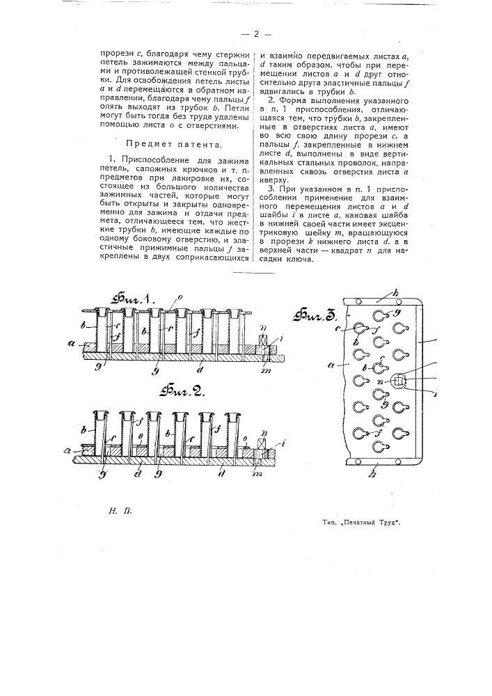 Приспособление для зажима петель, сапожных крючков и т.п. предметов при лакировке их (патент 8376)
