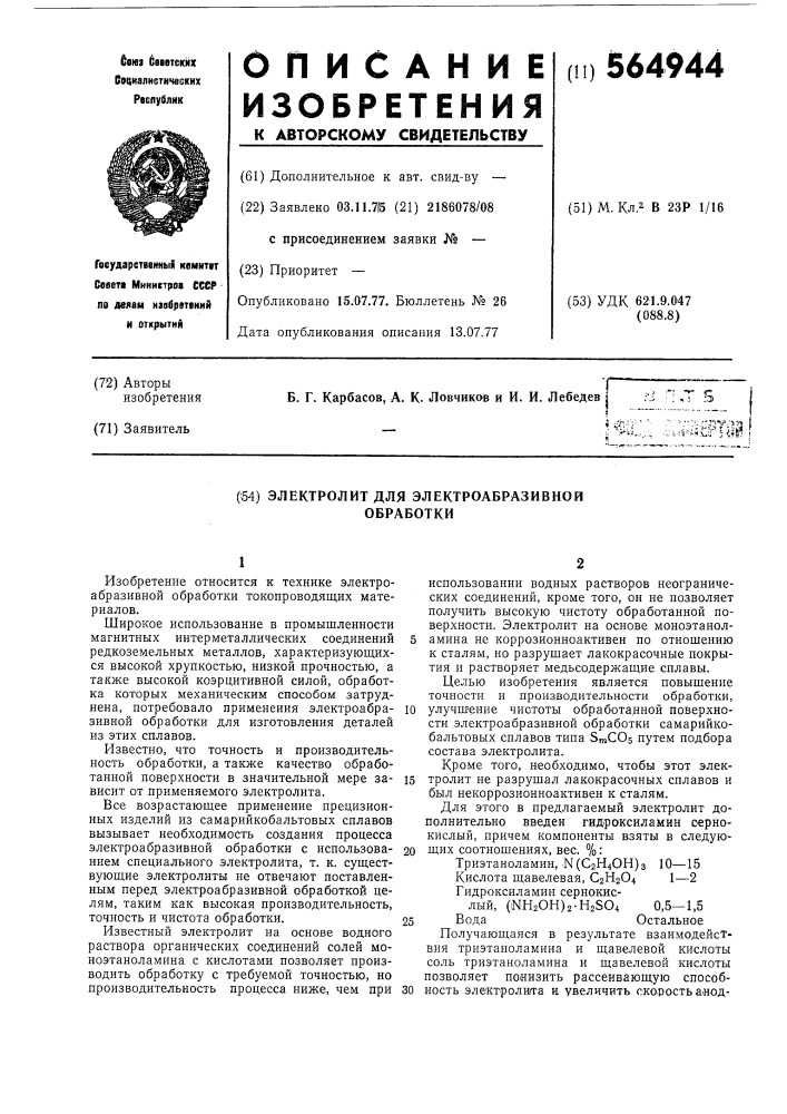 Электролит для электроабразивной обработки (патент 564944)