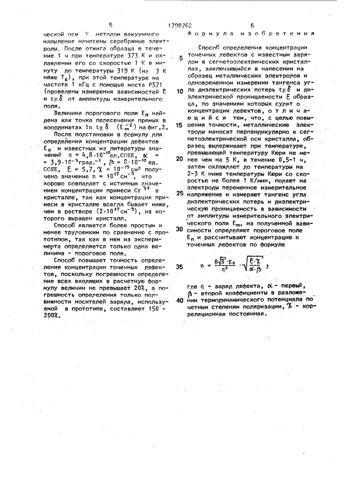 Способ определения концентрации точечных дефектов с известным зарядом в сегнетоэлектрических кристаллах (патент 1790762)