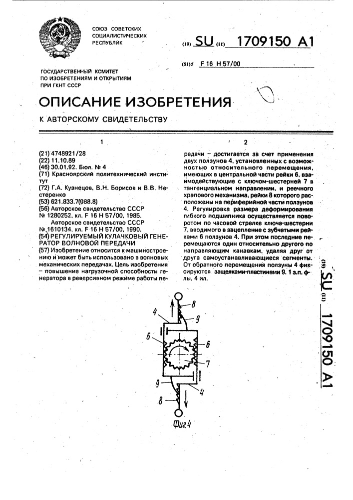 Регулируемый кулачковый генератор волновой передачи (патент 1709150)