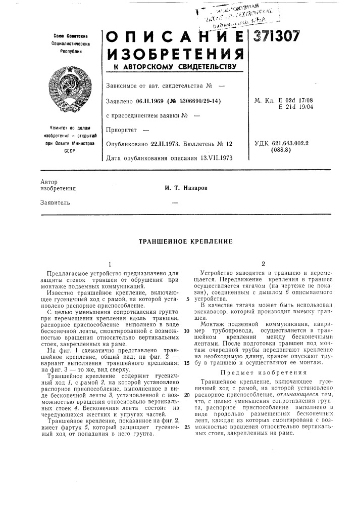 Траншейное крепление (патент 371307)