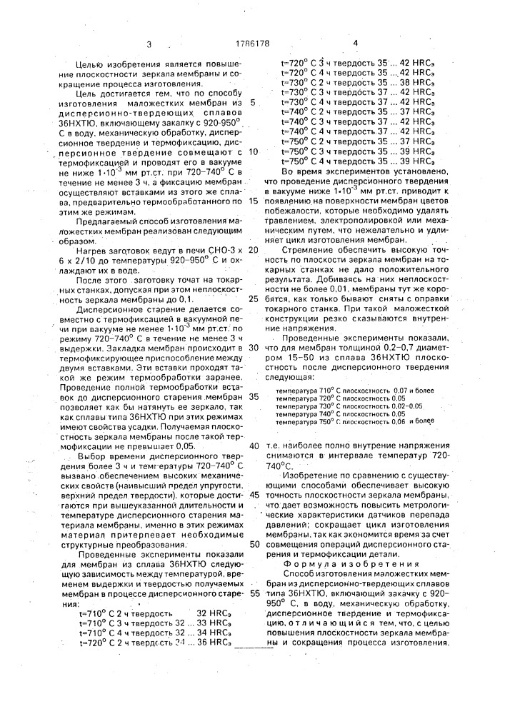 Способ изготовления маложестких мембран (патент 1786178)