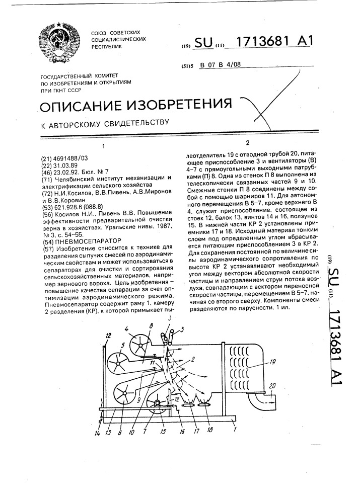 Пневмосепаратор (патент 1713681)