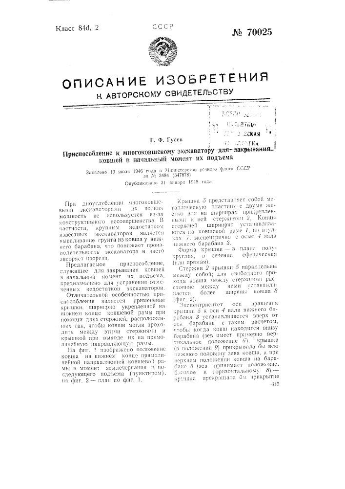 Приспособление к многоковшовому экскаватору для закрывания ковшей в начальный момент их подъема (патент 70025)