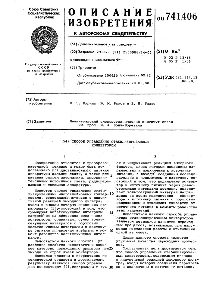 Способ управления стабилизированным конвертором (патент 741406)