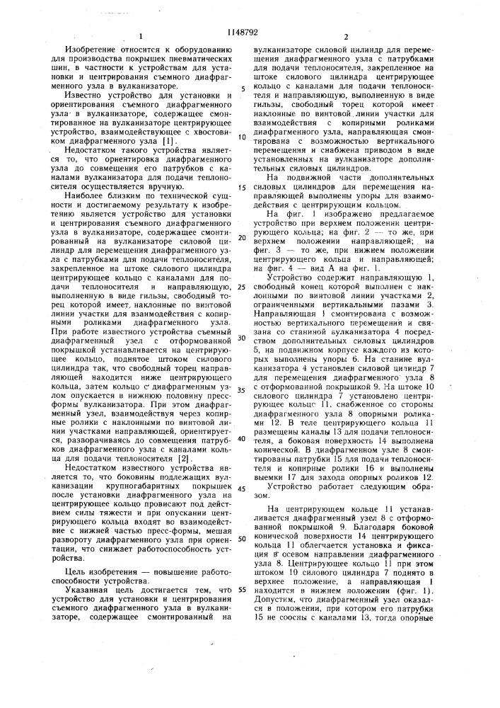 Устройство для установки и центрирования съемного диафрагменного узла в вулканизаторе (патент 1148792)