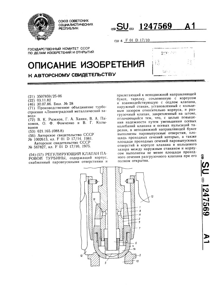 Регулирующий клапан паровой турбины (патент 1247569)