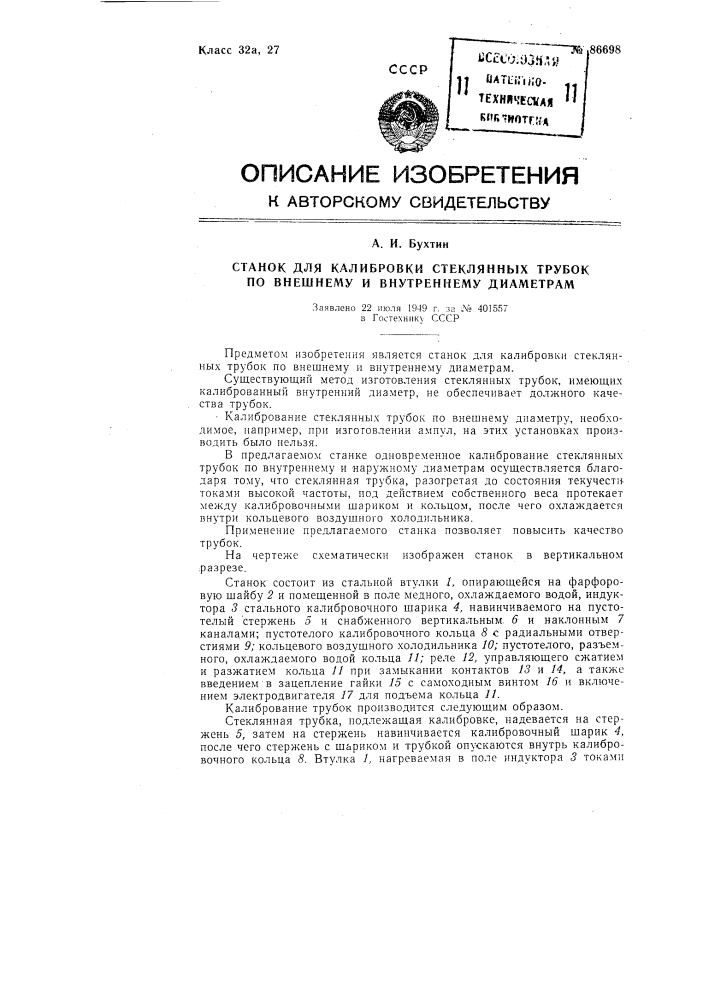 Станок для калибровки стеклянных трубок по внешнему и внутреннему диаметрам (патент 86698)