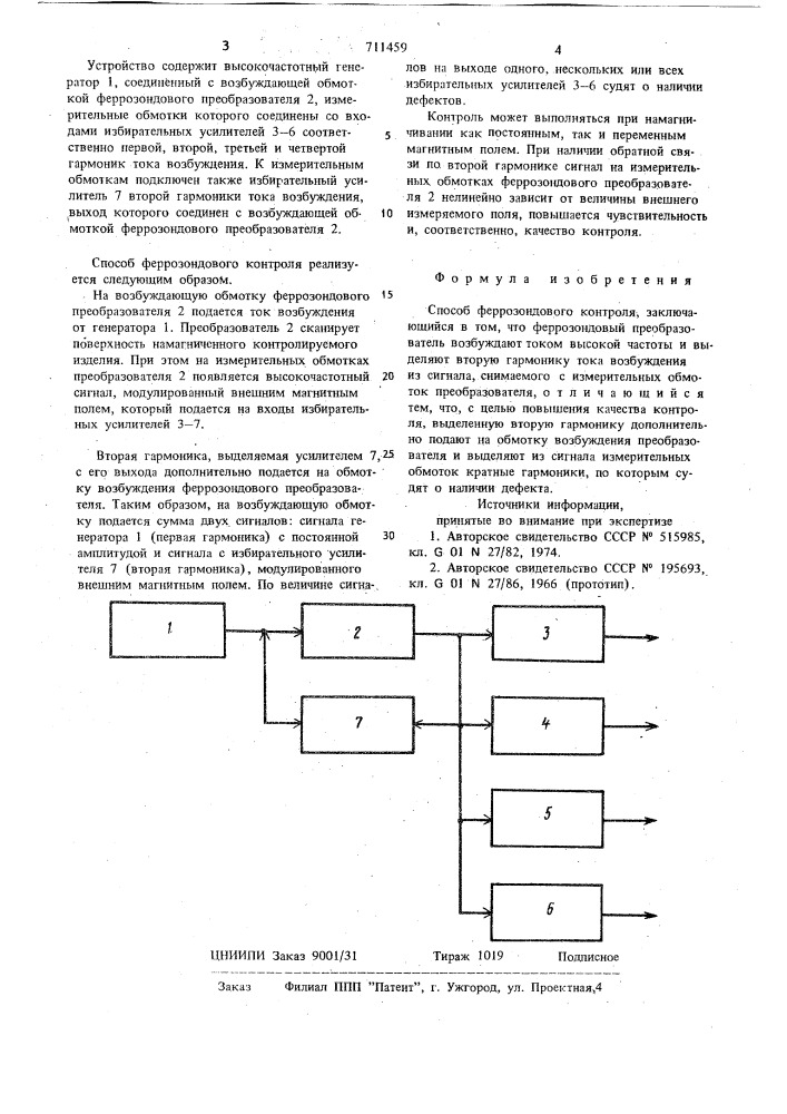 Способ феррозондового контроля (патент 711459)