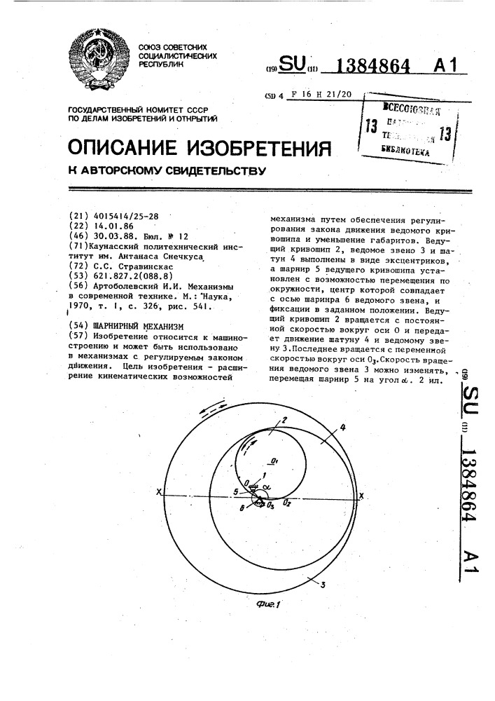 Шарнирный механизм (патент 1384864)