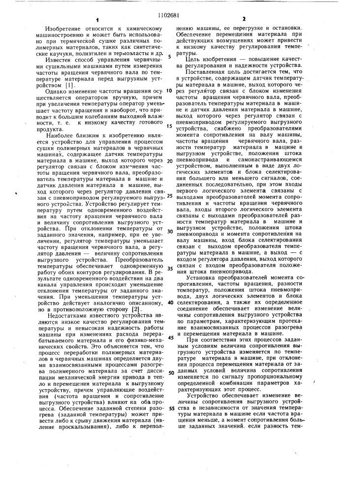 Устройство для управления процессом переработки полимерных материалов в червячных машинах (патент 1102681)