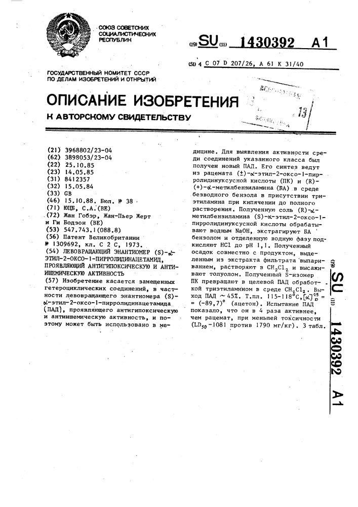 Левовращающий энантиомер (s)- @ -этил-2-оксо-1- пирролидинацетамид, проявляющий антигипоксическую и антиишемическую активность (патент 1430392)