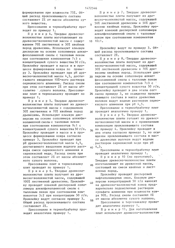 Способ изготовления древесноволокнистых плит (патент 1472546)