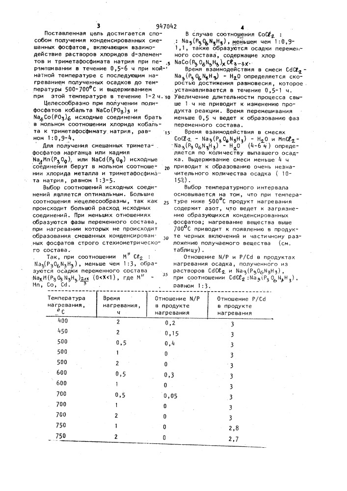 Способ получения конденсированных смешанных фосфатов щелочных металлов и металла, выбранного из ряда: кобальт, кадмий, марганец (патент 947042)