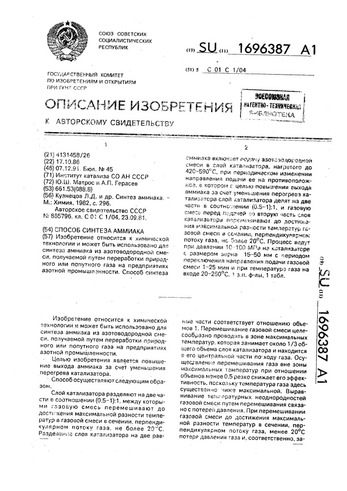 Способ синтеза аммиака (патент 1696387)