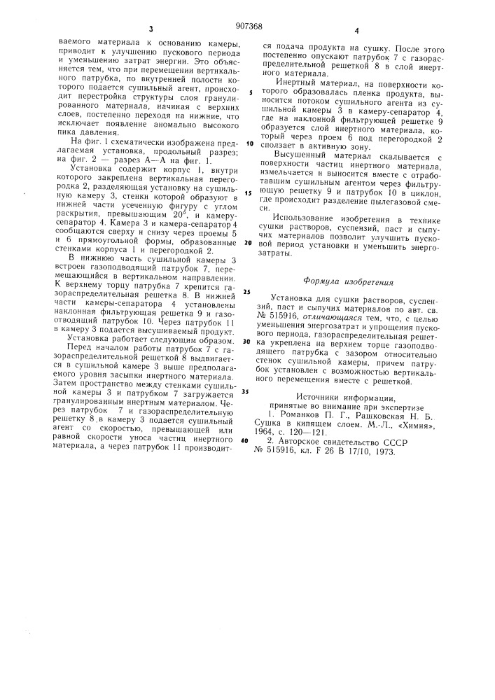 Установка для сушки растворов,суспензий,паст и сыпучих материалов (патент 907368)