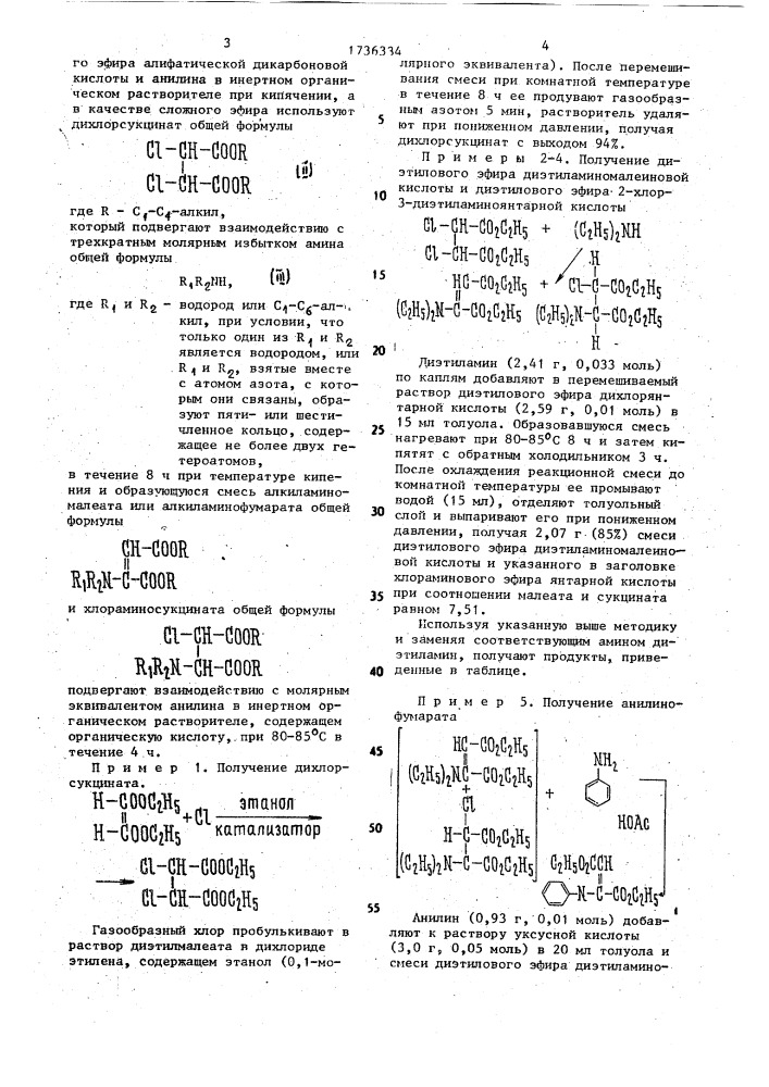 Способ получения алкиланилинофумарата (патент 1736334)