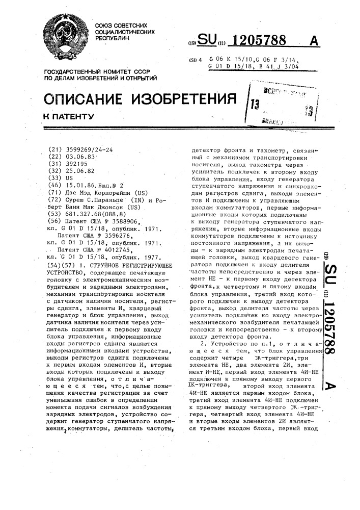 Струйное регистрирующее устройство (патент 1205788)