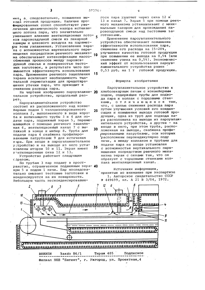 Пароувлажнительное устройство кхлебопекарным печам c конвейернымподом (патент 805969)