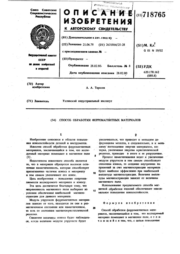 "способ обработки ферромагнитных материалов (патент 718765)