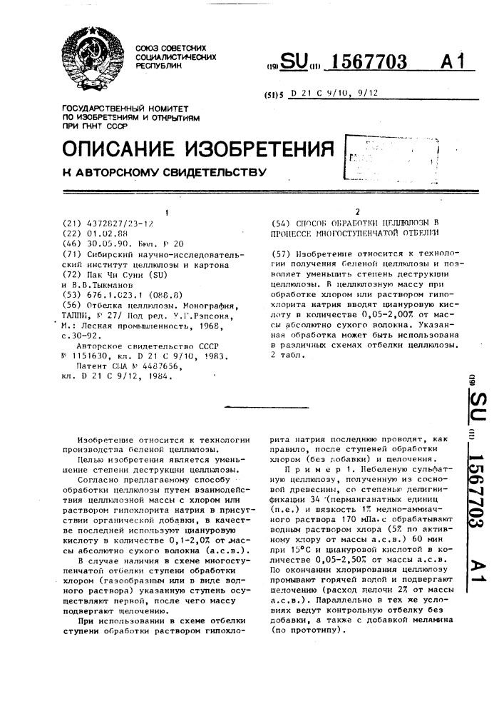 Способ обработки целлюлозы в процессе многоступенчатой отбелки (патент 1567703)