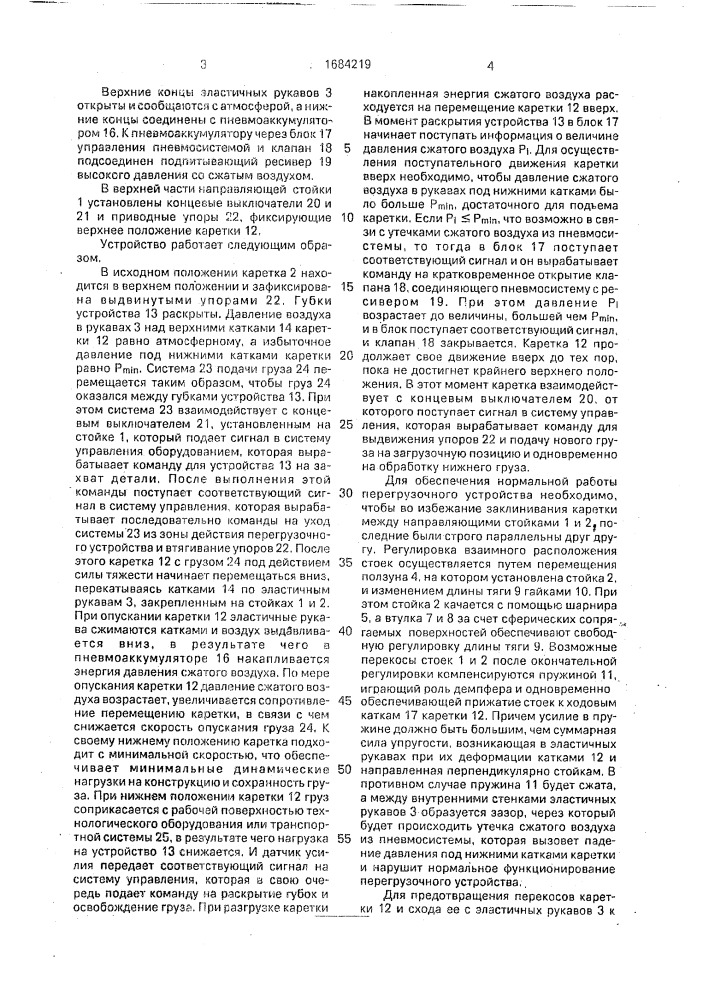 Перегрузочное устройство (патент 1684219)