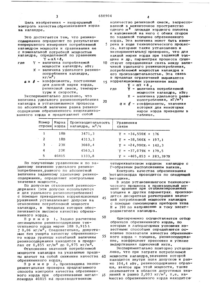 Способ контроля качества обрезиненного невулканизованного корда (патент 680904)