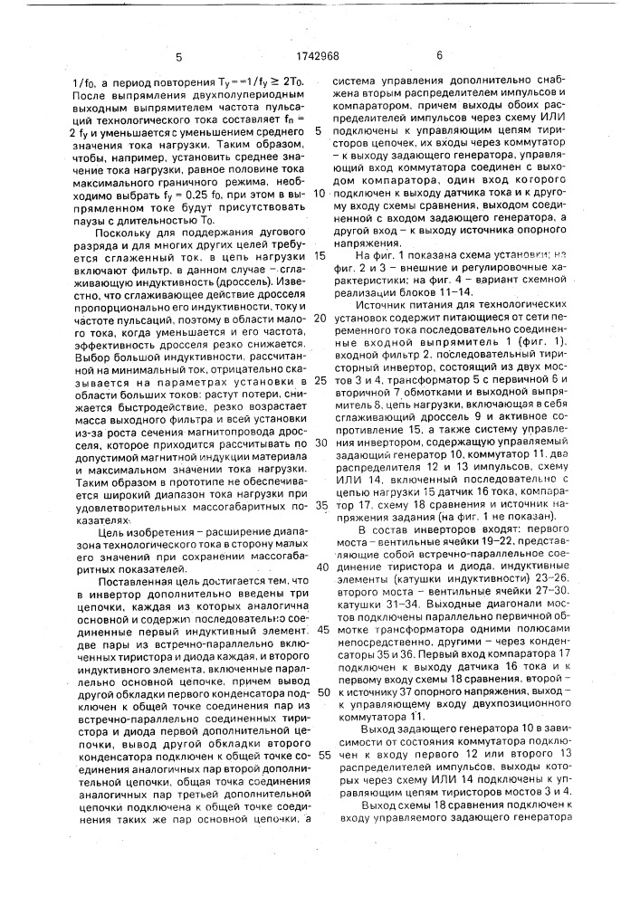 Источник питания для технологических установок постоянного тока (патент 1742968)