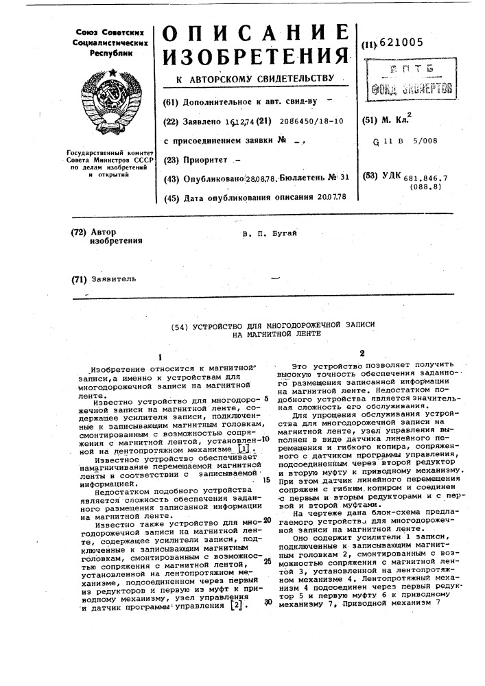 Устройство для многодорожечной записи на магнитной ленте (патент 621005)